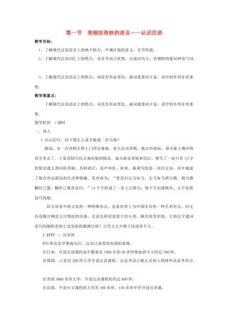 高中语文 第一课 第1节 美丽而奇妙的语言--认识汉语教案4 新人教版选修《语言文字应用》-新人教版高中《语言文字应用》语文教案