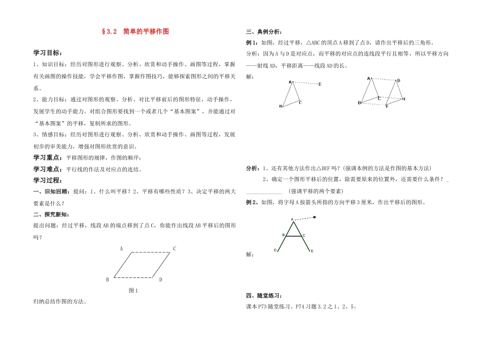 八年级数学上册 3.2  简单的平移作图教案 北师大版_第1页