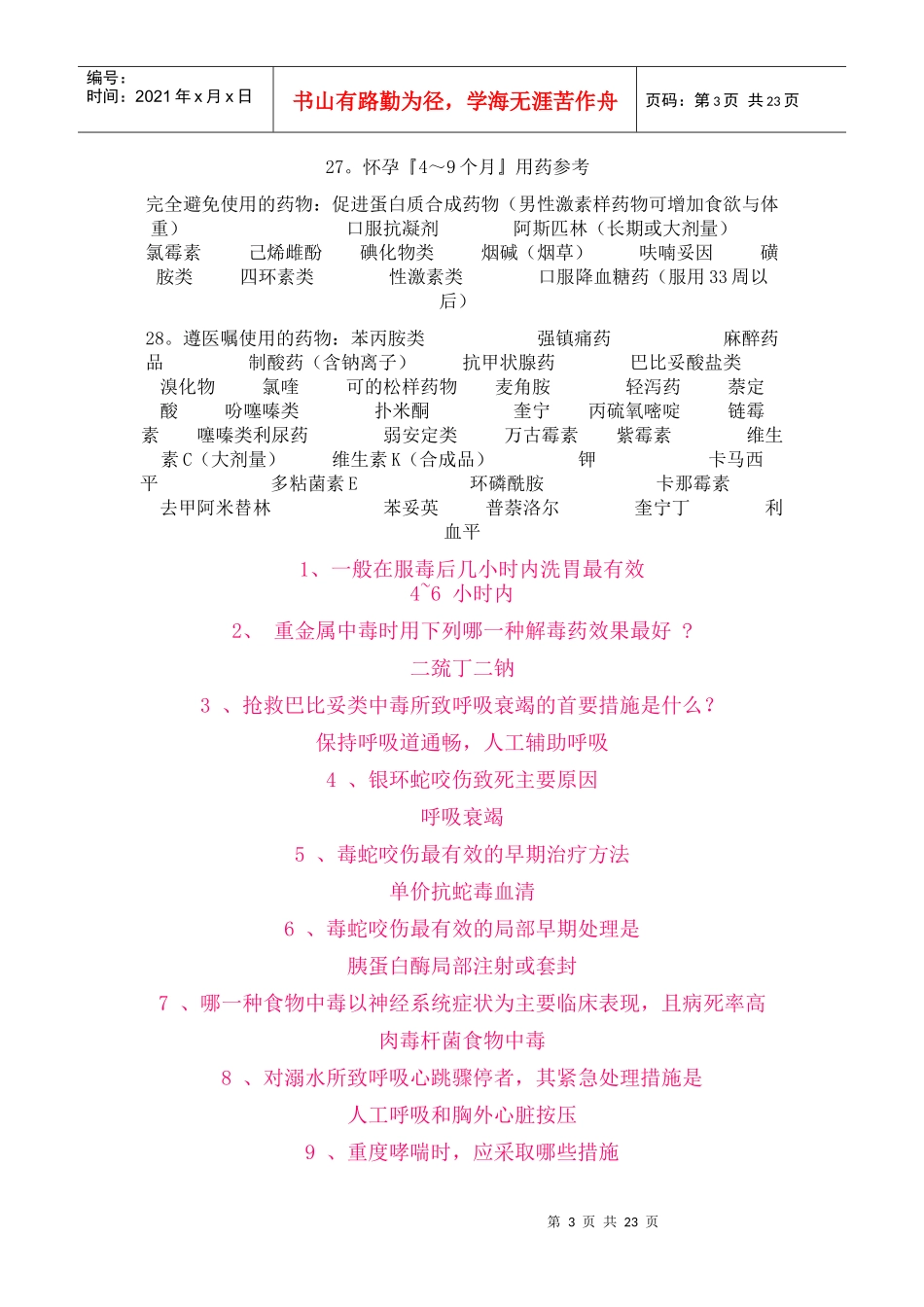 150个药士必须知道的知识_第3页