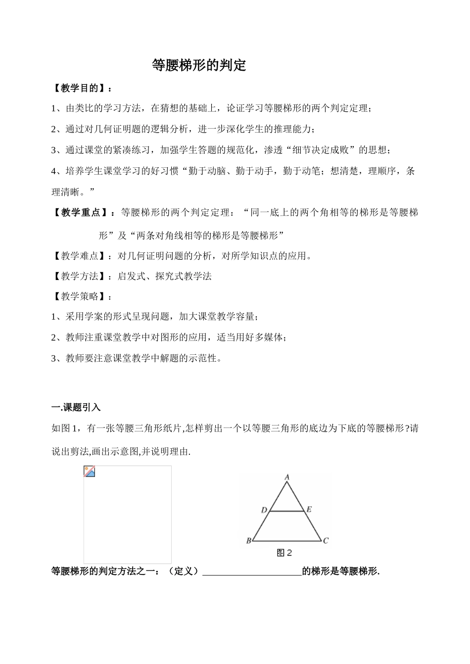 八年级数学等腰梯形判定（教师用卷）华师大版_第1页