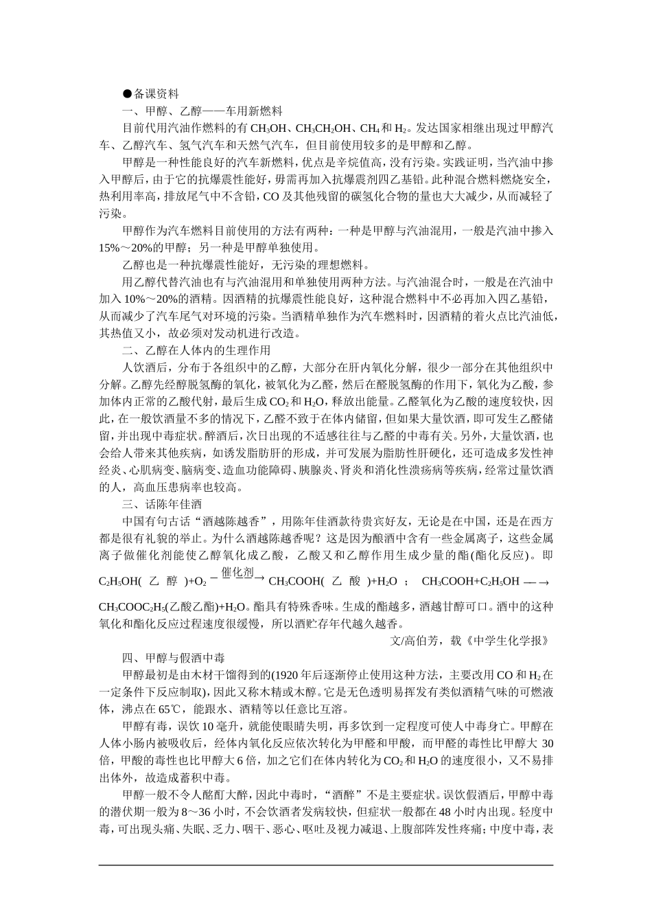 高中化学（大纲版）第二册  第六章  烃的衍生物 第二节乙醇醇类(备课资料)_第1页