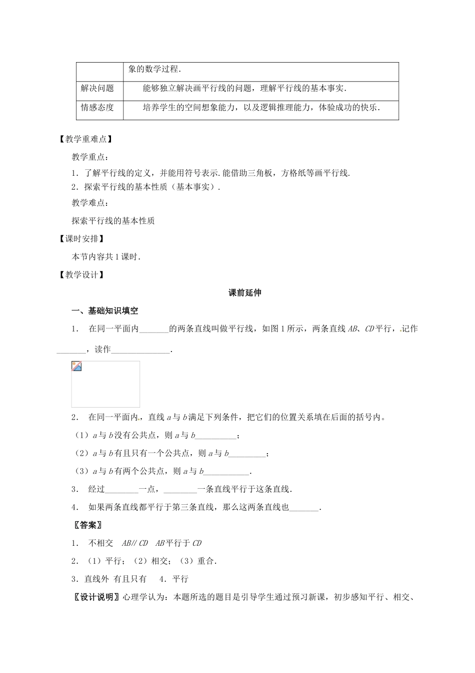 江苏省南通市海安县仇湖初中七年级数学下册 第五章《平行线》课案（教师用） 新人教版_第2页