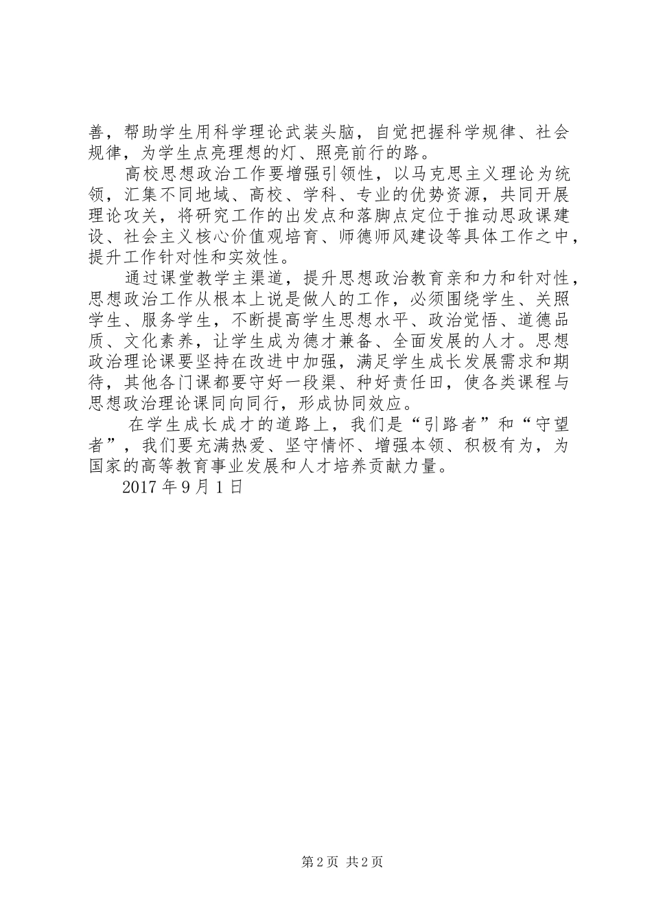 全国高校思想政治工作会议心得体会_第2页