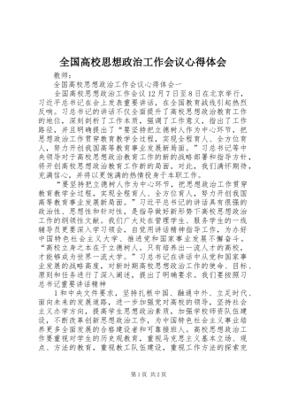 全国高校思想政治工作会议心得体会
