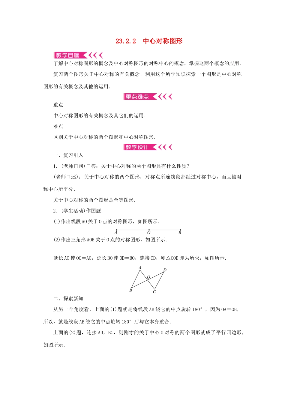 九年级数学上册 第二十三章 旋转23.2 中心对称23.2.2 中心对称图形教案 （新版）新人教版-（新版）新人教版初中九年级上册数学教案_第1页