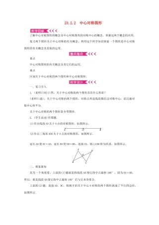 九年级数学上册 第二十三章 旋转23.2 中心对称23.2.2 中心对称图形教案 （新版）新人教版-（新版）新人教版初中九年级上册数学教案