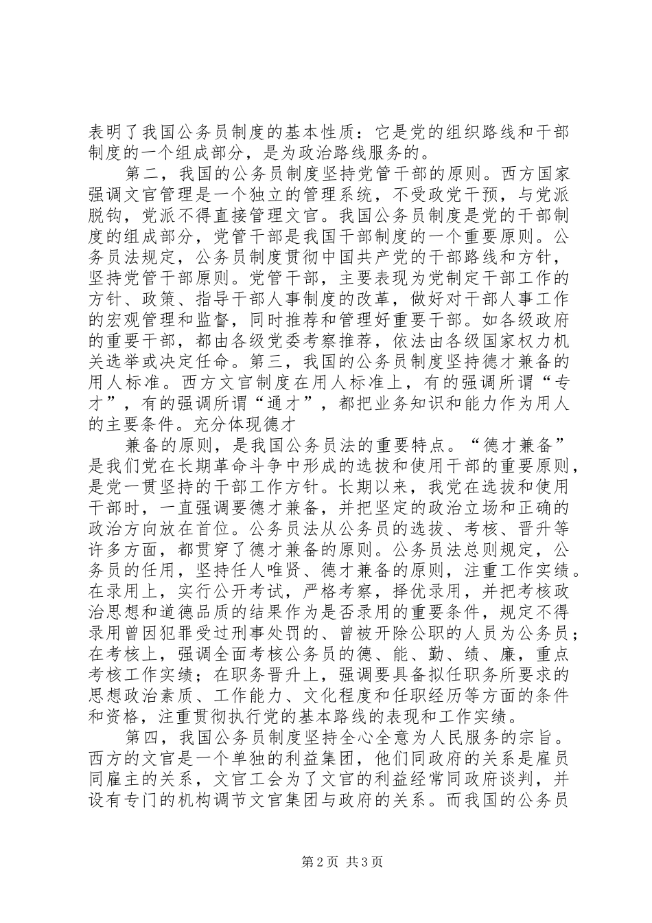 学习《公务员法》心得体会(精选多篇)_第2页