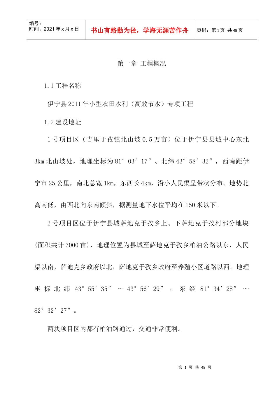 伊宁县XXXX年小型农田水利专项工程_第1页