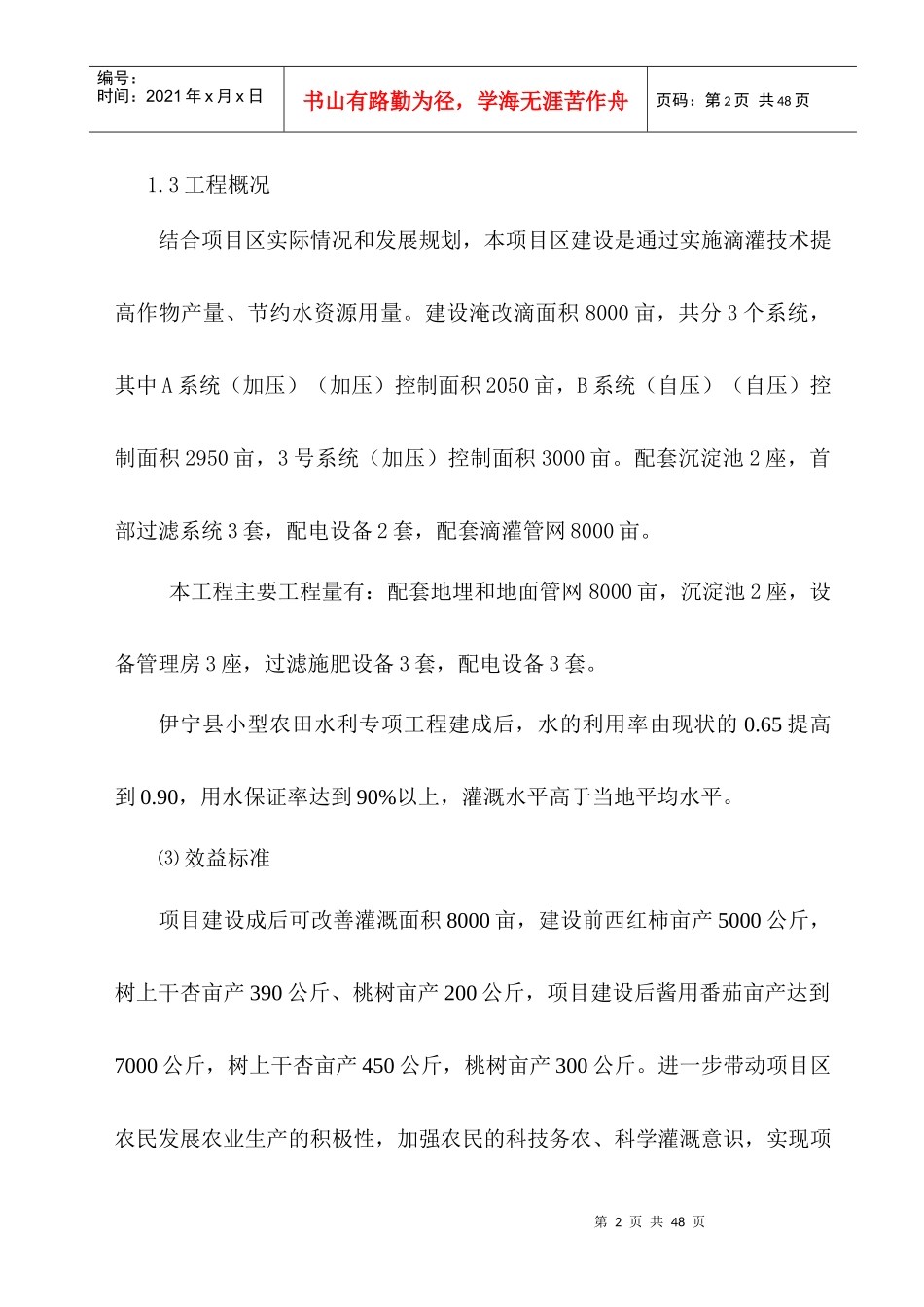 伊宁县XXXX年小型农田水利专项工程_第2页