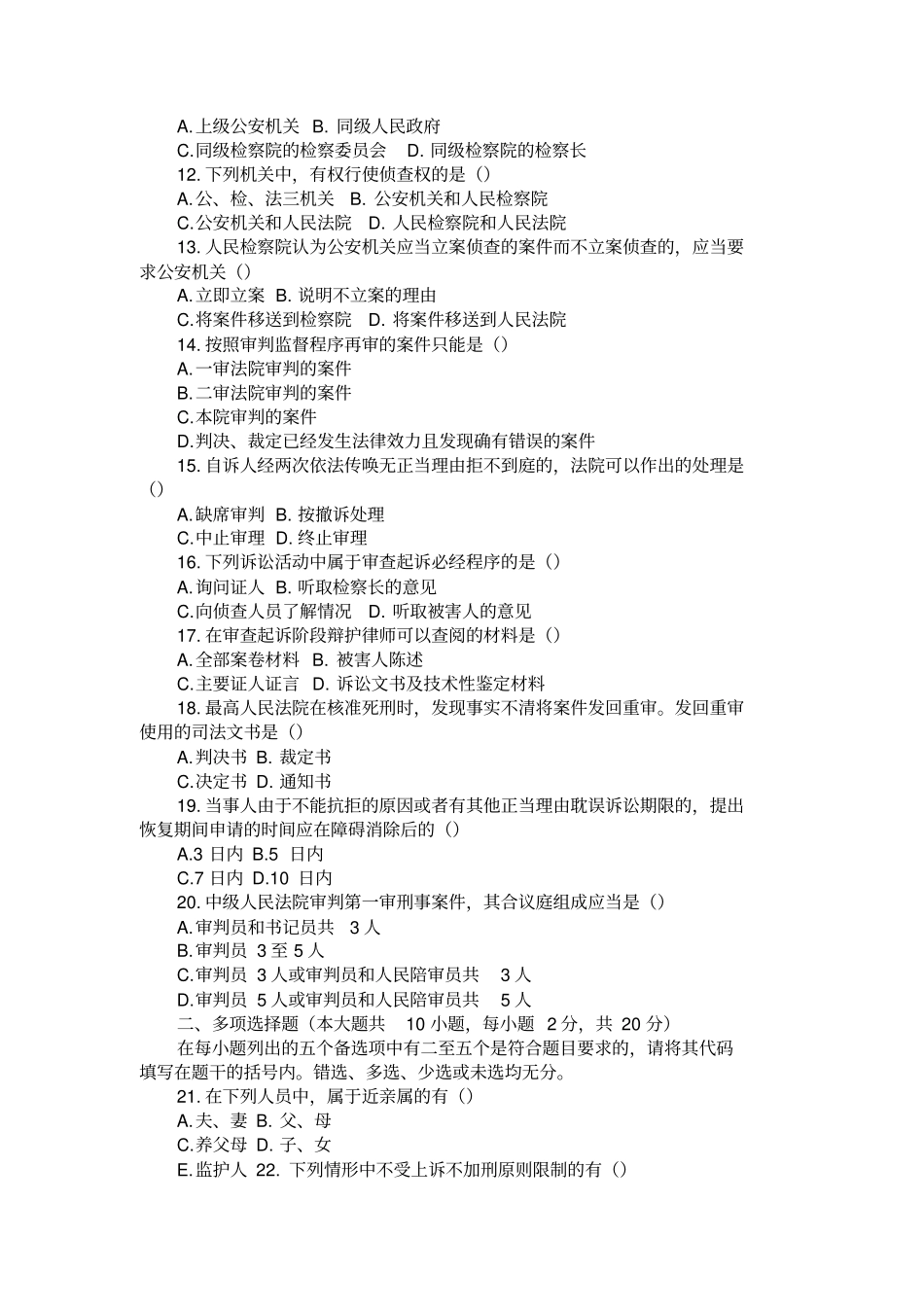 2005—2014刑事诉讼法学自考历年真题_第3页