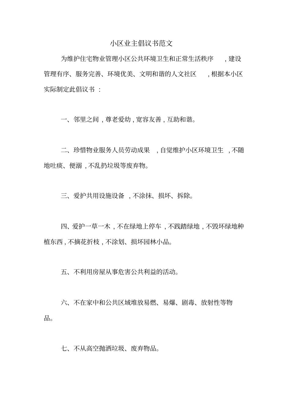 小区业主倡议书范文_第1页