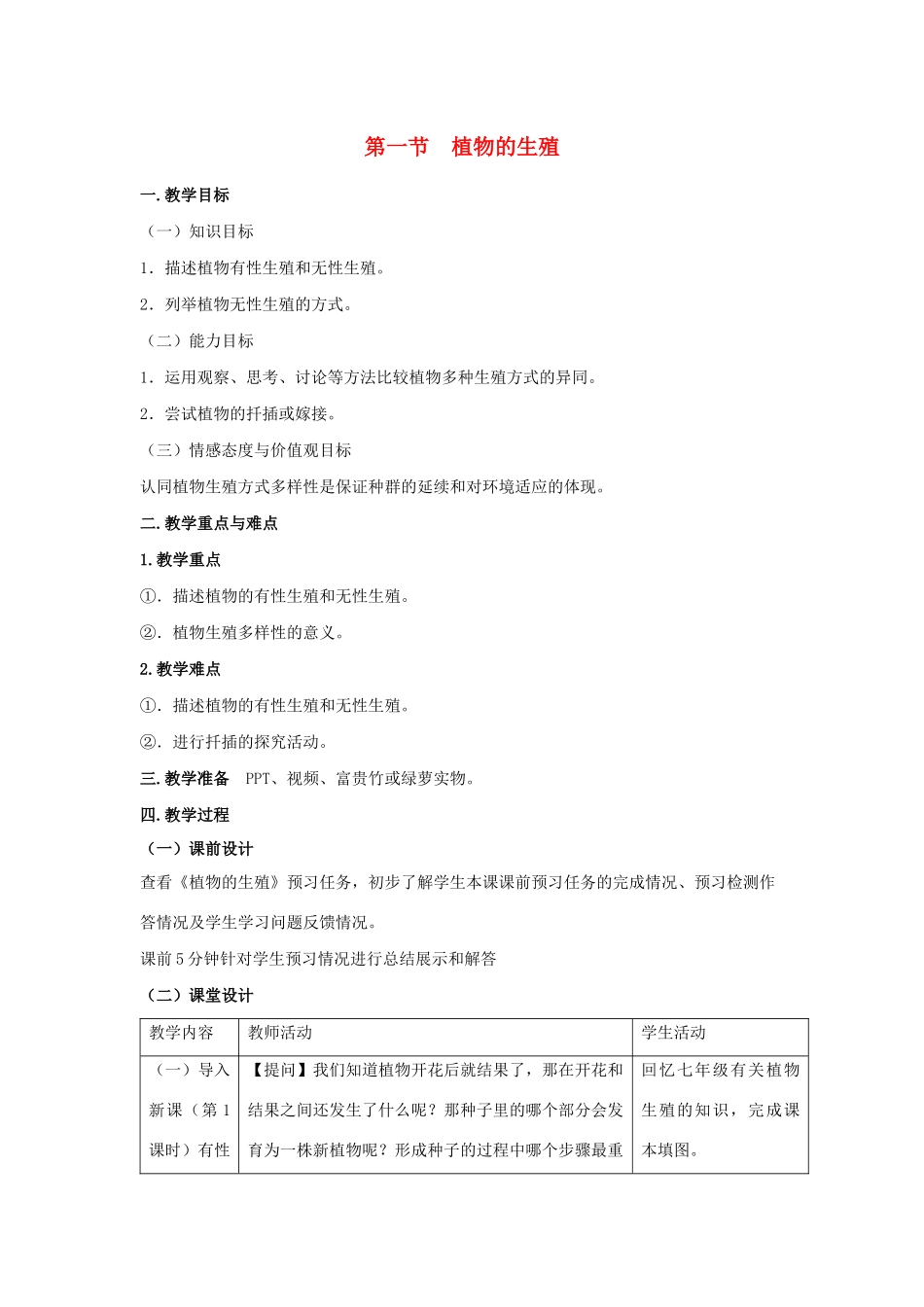 八年级生物下册 第七单元 生物圈中生命的延续和发展 第一章 生物的生殖和发育 第一节 植物的生殖教案 （新版）新人教版-（新版）新人教版初中八年级下册生物教案_第1页