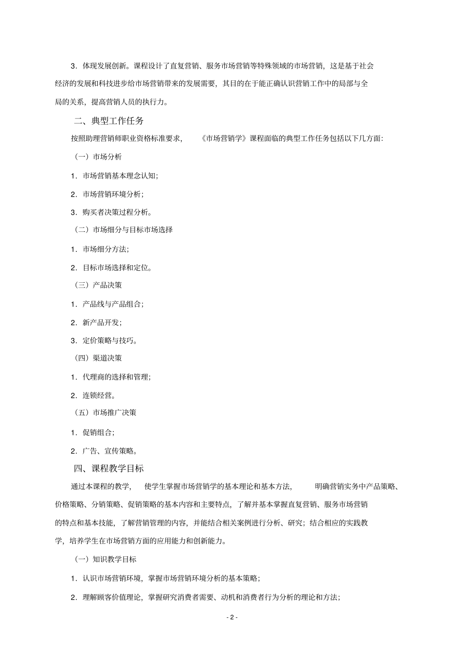 (完整版)《市场营销学》课程标准_第2页