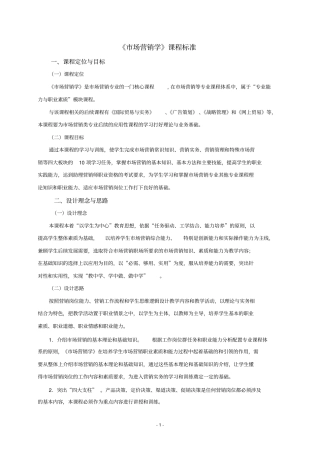 (完整版)《市场营销学》课程标准