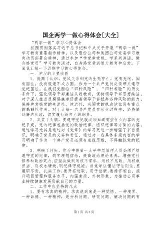 国企两学一做心得体会[大全]