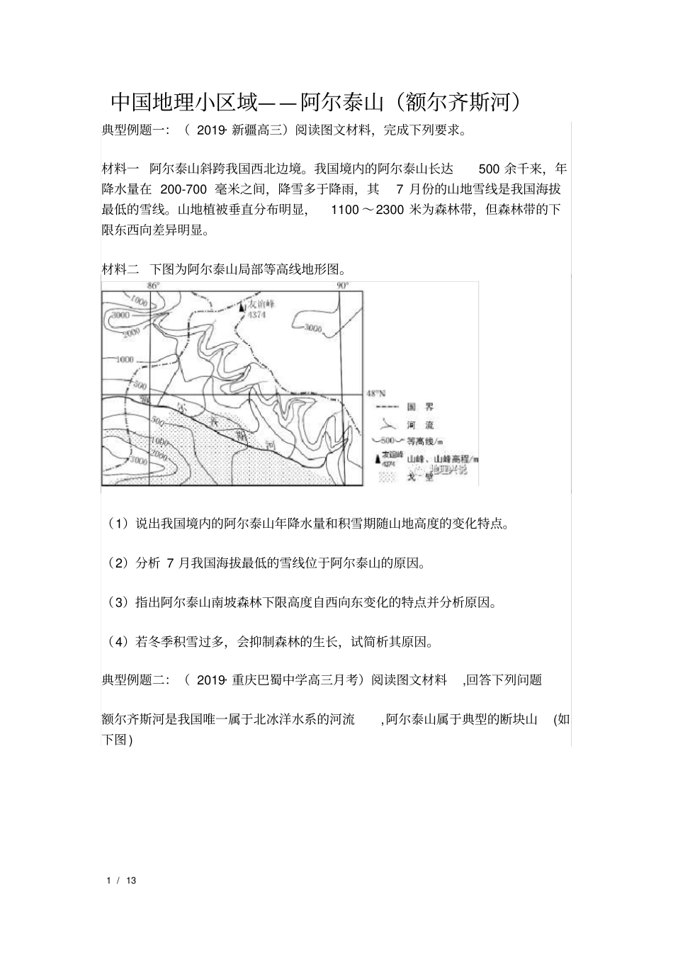 中国地理小区域——阿尔泰山(额尔齐斯河)(原卷版)-_第1页