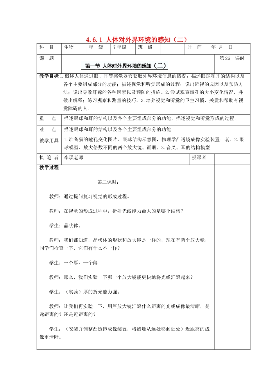湖南省宁乡县三仙坳初级中学七年级生物下册《4.6.1 人体对外界环境的感知（二）》教案 新人教版_第1页