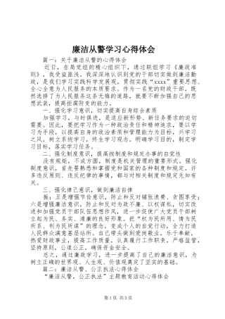 廉洁从警学习心得体会
