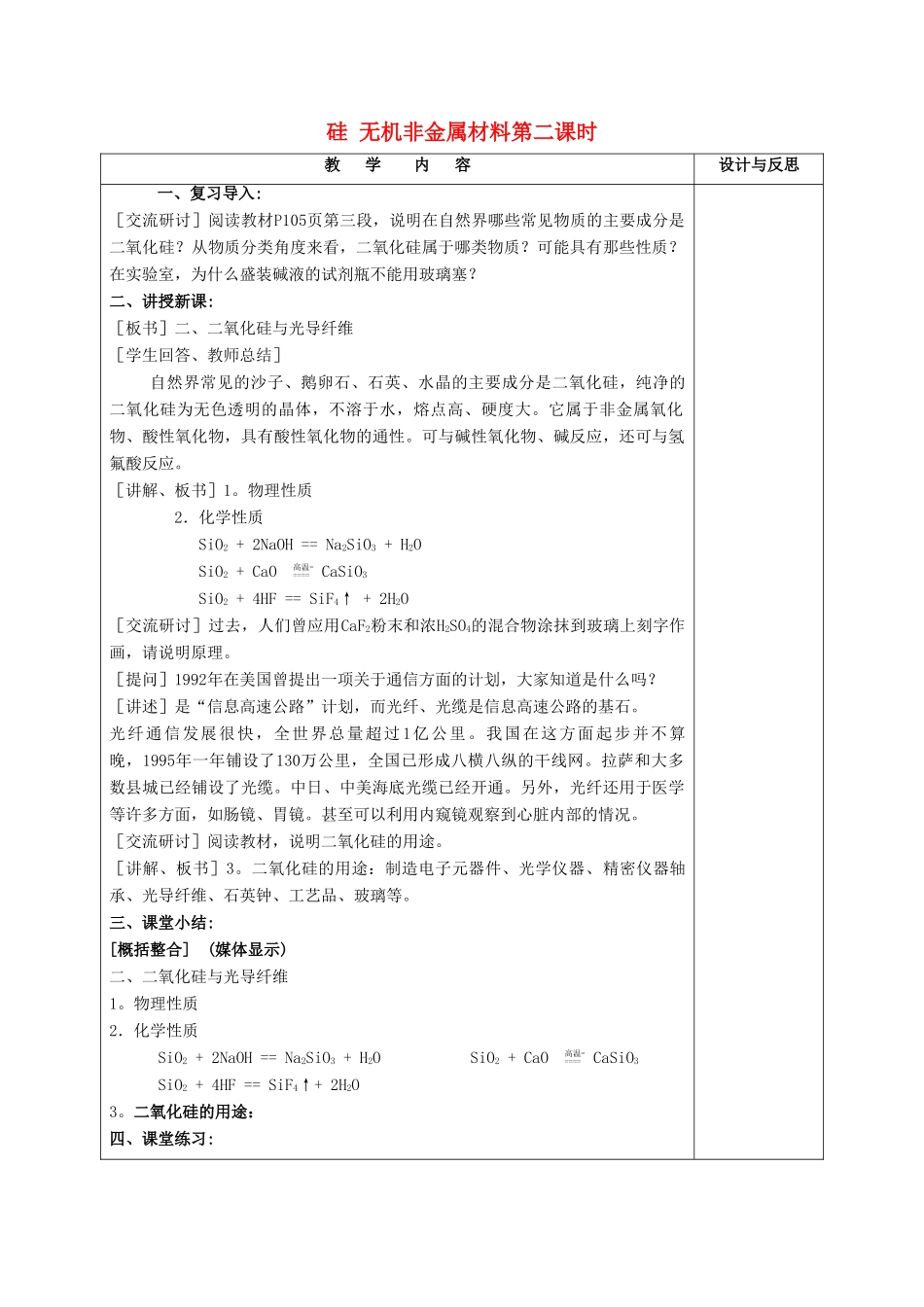 高中化学 第4章 元素与材料世界 第1节 硅无机非金属材料（第1课时）教案 鲁科版必修1-鲁科版高一必修1化学教案_第1页