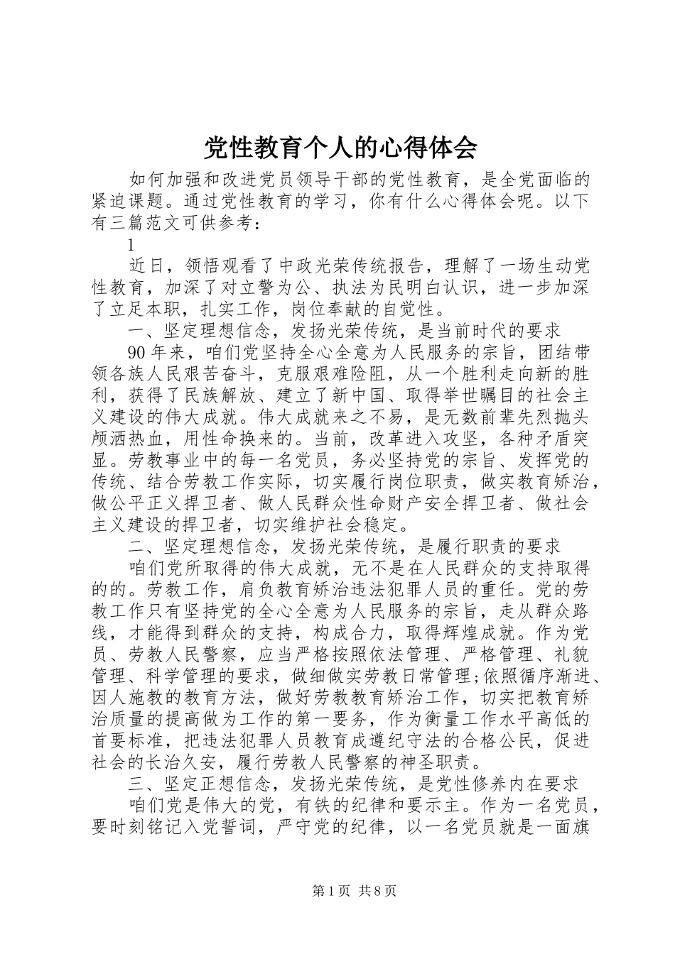 党性教育个人的心得体会_第1页