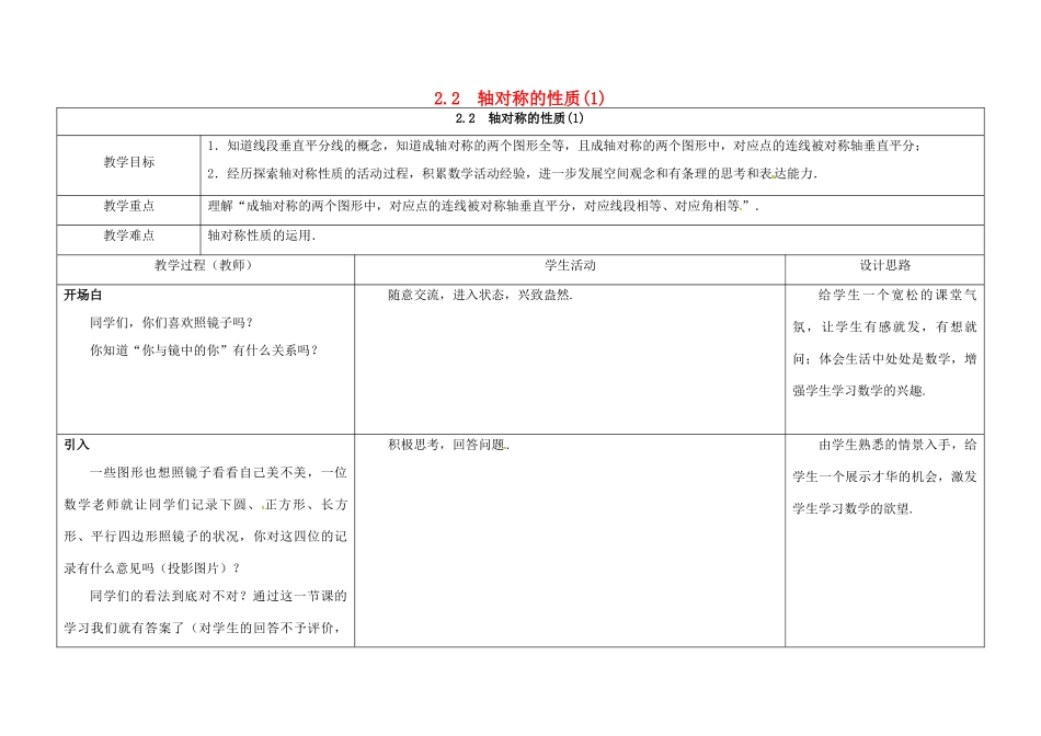 江苏省镇江市句容市华阳镇八年级数学上册 2.2 轴对称的性质（1）教案 （新版）苏科版-（新版）苏科版初中八年级上册数学教案_第1页