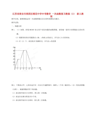 江苏省淮安市淮阴区棉花中学中考数学 一次函数复习教案（3） 新人教版