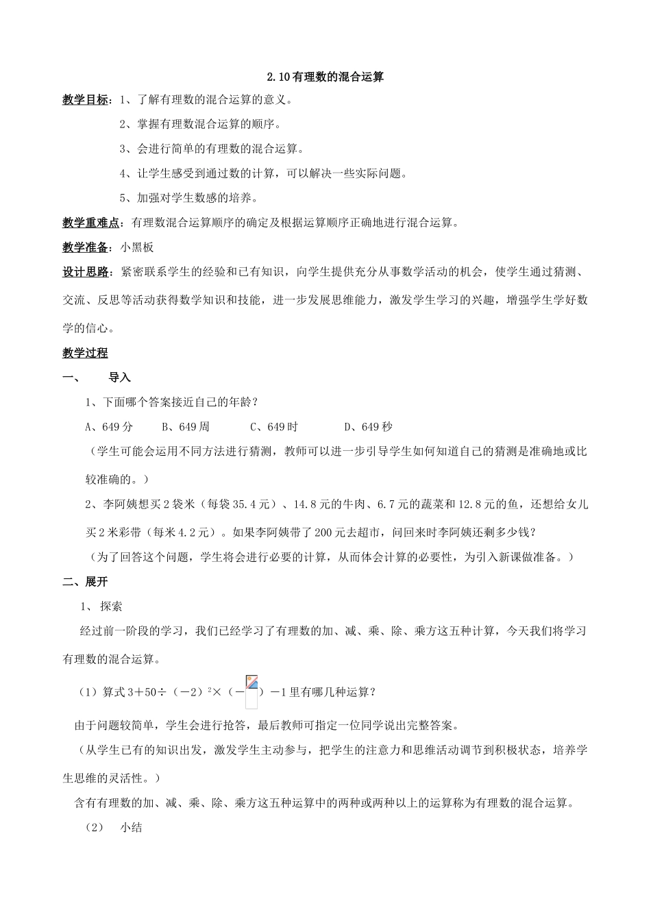 八年级数学： 2.10有理数的混合运算教案_第1页