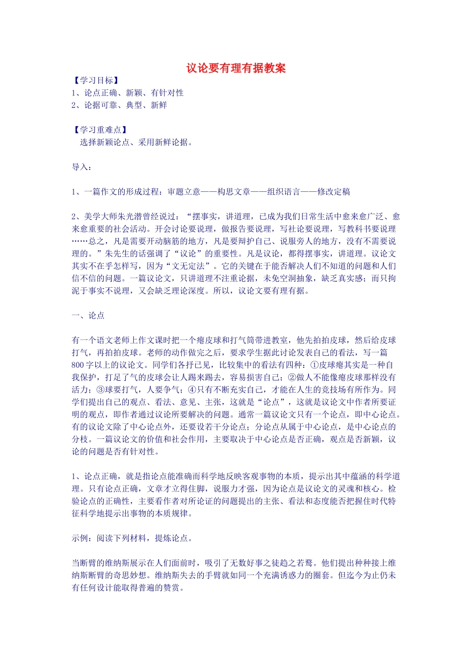 高中语文 议论要有理有据教案 新人教版_第1页