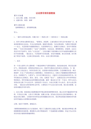 高中语文 议论要有理有据教案 新人教版