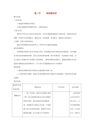八年级生物上册 4.3.2《青春期发育》教案2 （新版）济南版-（新版）济南版初中八年级上册生物教案