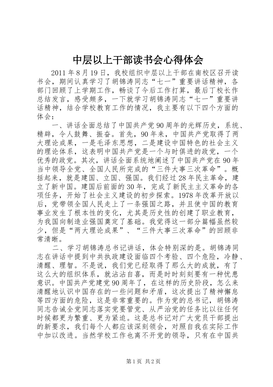 中层以上干部读书会心得体会_第1页