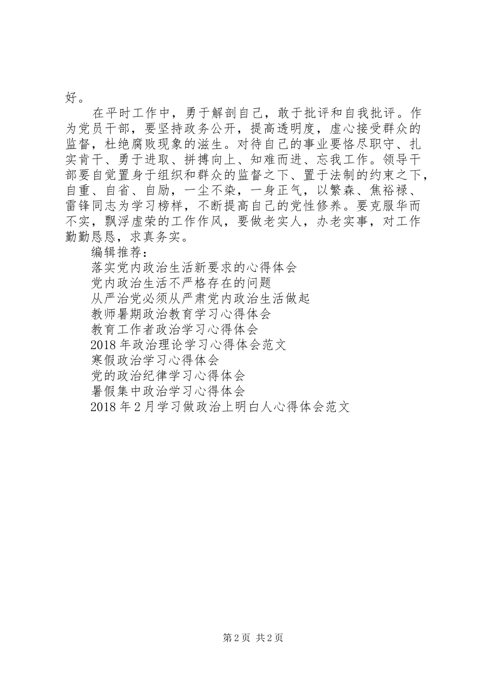 XX年严明政治纪律，严守政治规矩学习心得体会范文_第2页