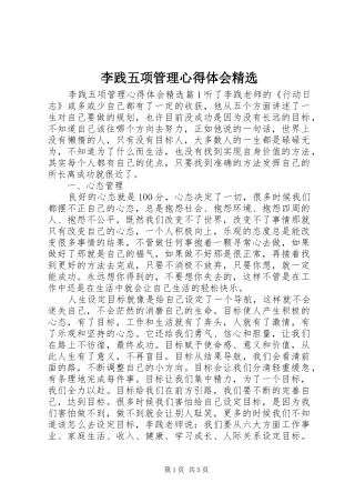 李践五项管理心得体会精选