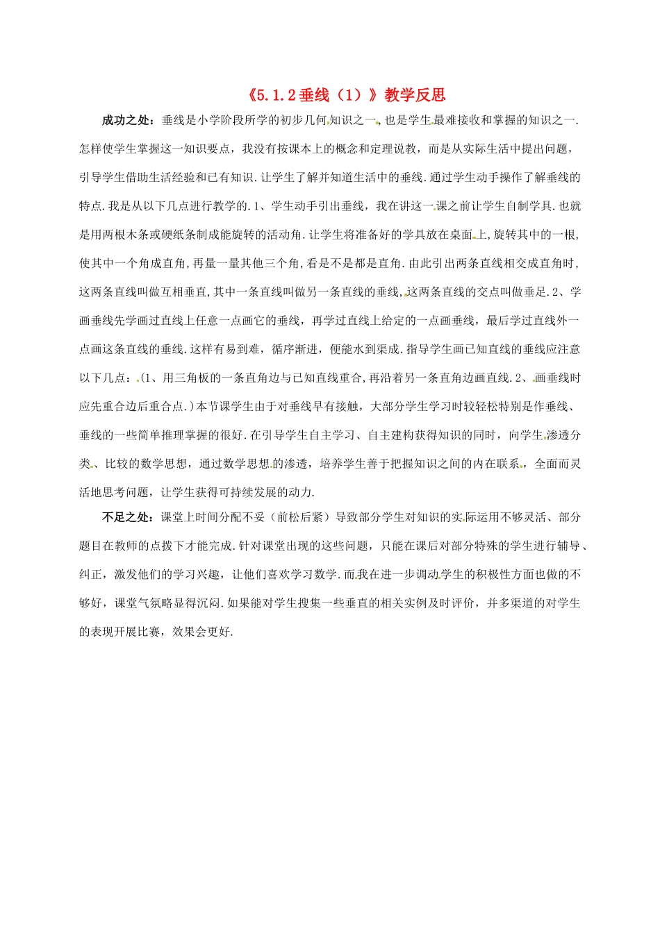 江苏省南通市海安县仇湖初中七年级数学下册 第五章《垂线（1）》教学反思 新人教版_第1页