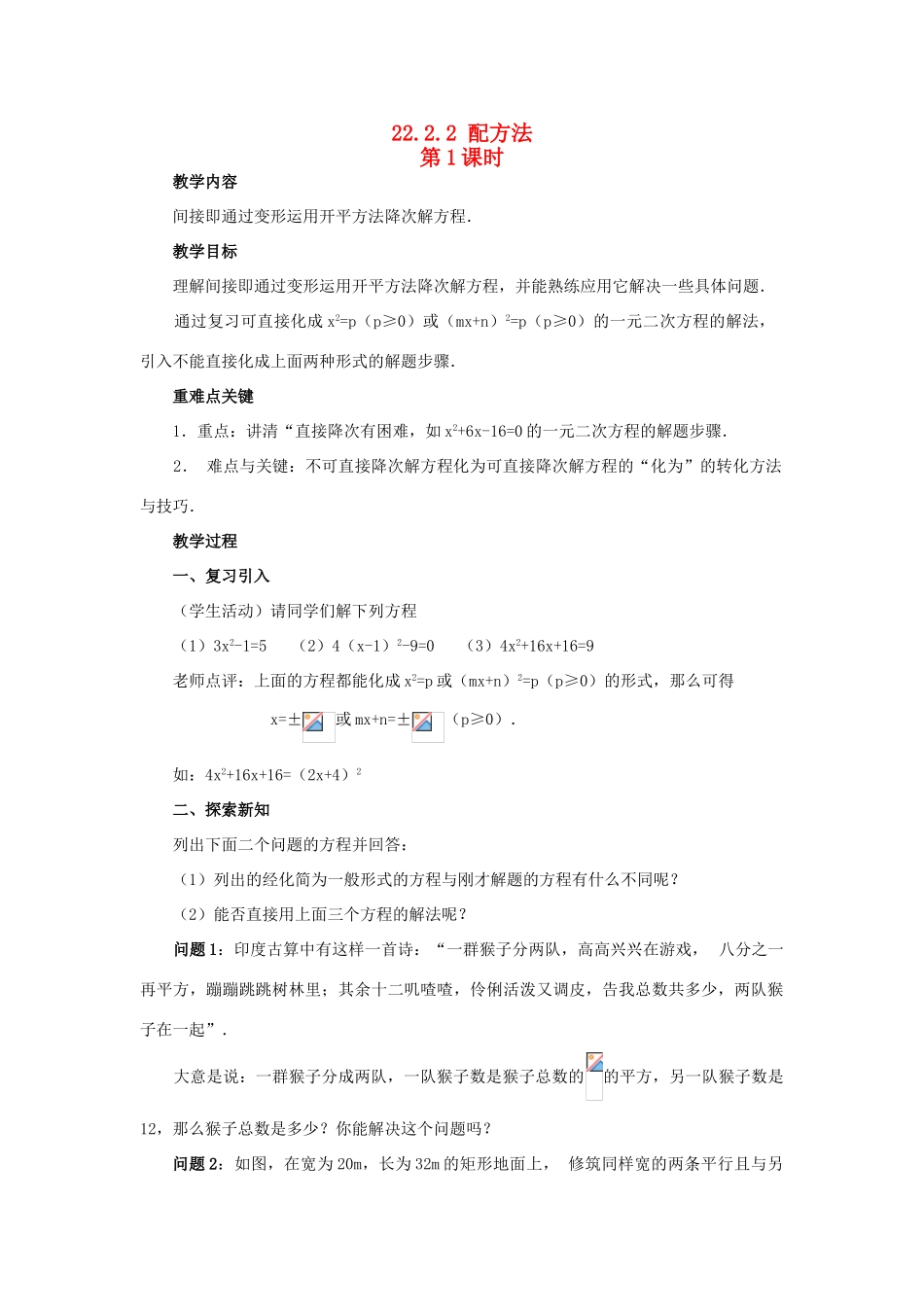 九年级数学上册 22.2.2 配方法教案1 新人教版_第1页