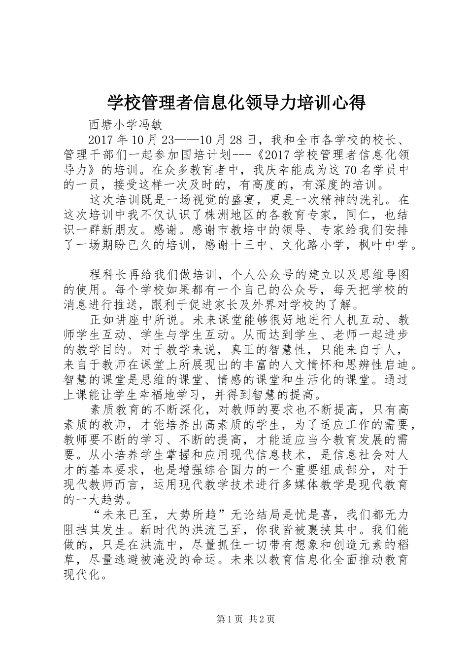 学校管理者信息化领导力培训心得_第1页