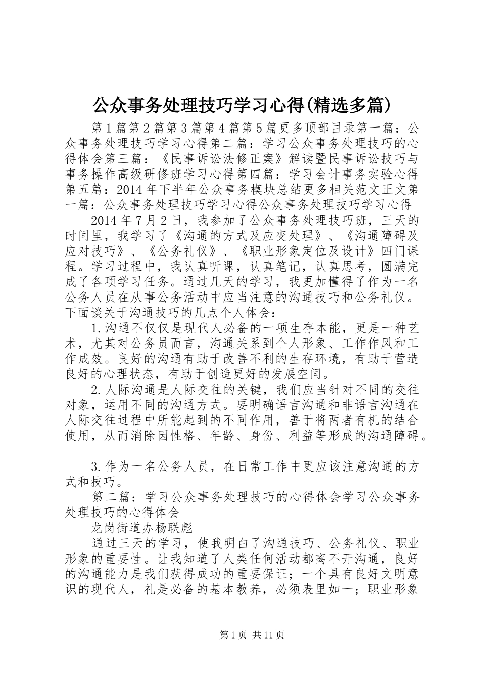 公众事务处理技巧学习心得(精选多篇)_第1页
