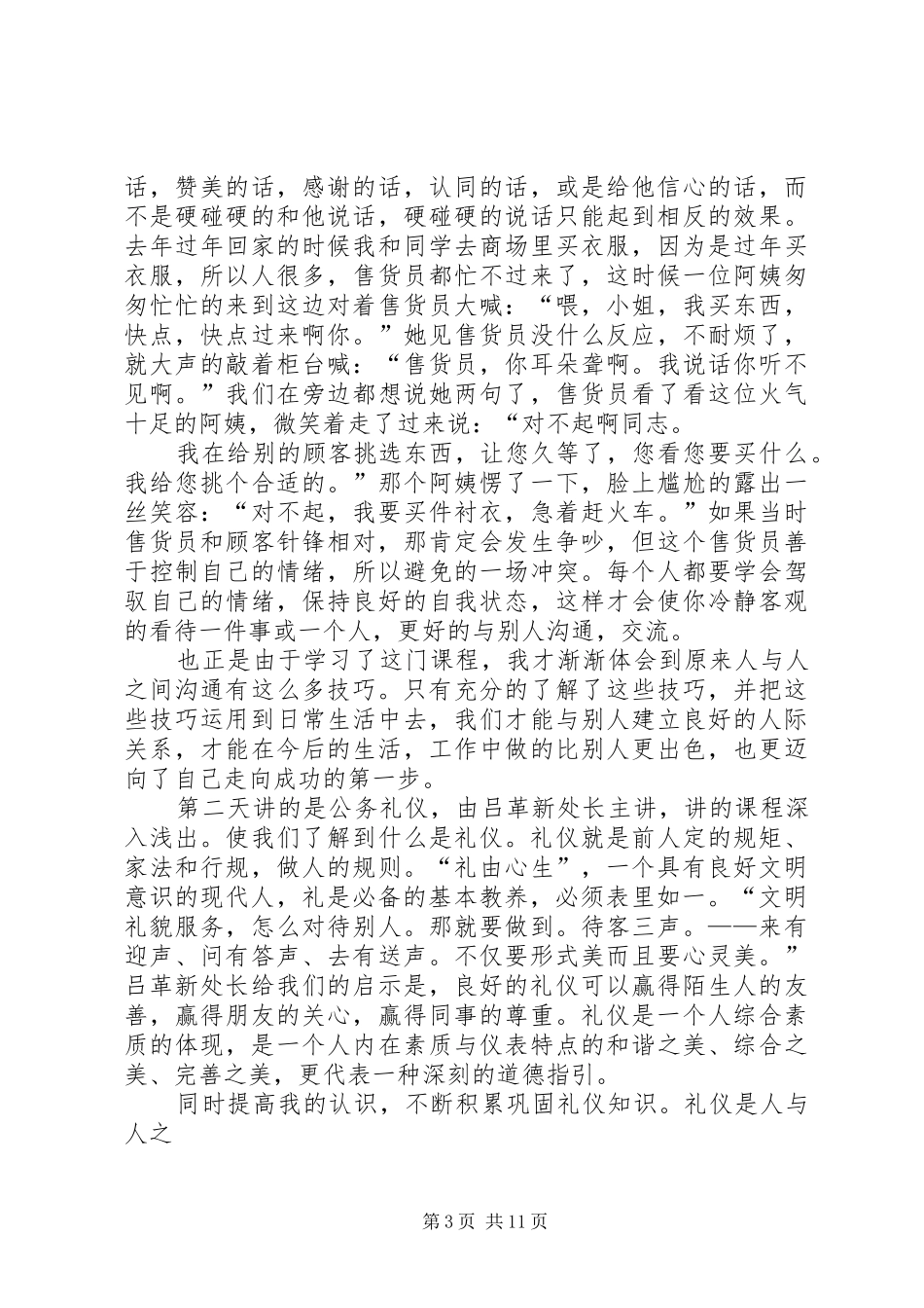 公众事务处理技巧学习心得(精选多篇)_第3页