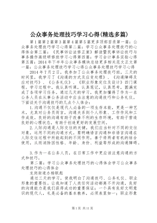公众事务处理技巧学习心得(精选多篇)