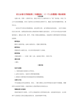 高中语文 第二专题版块一《一个人的遭遇》精品教案 苏教版必修2