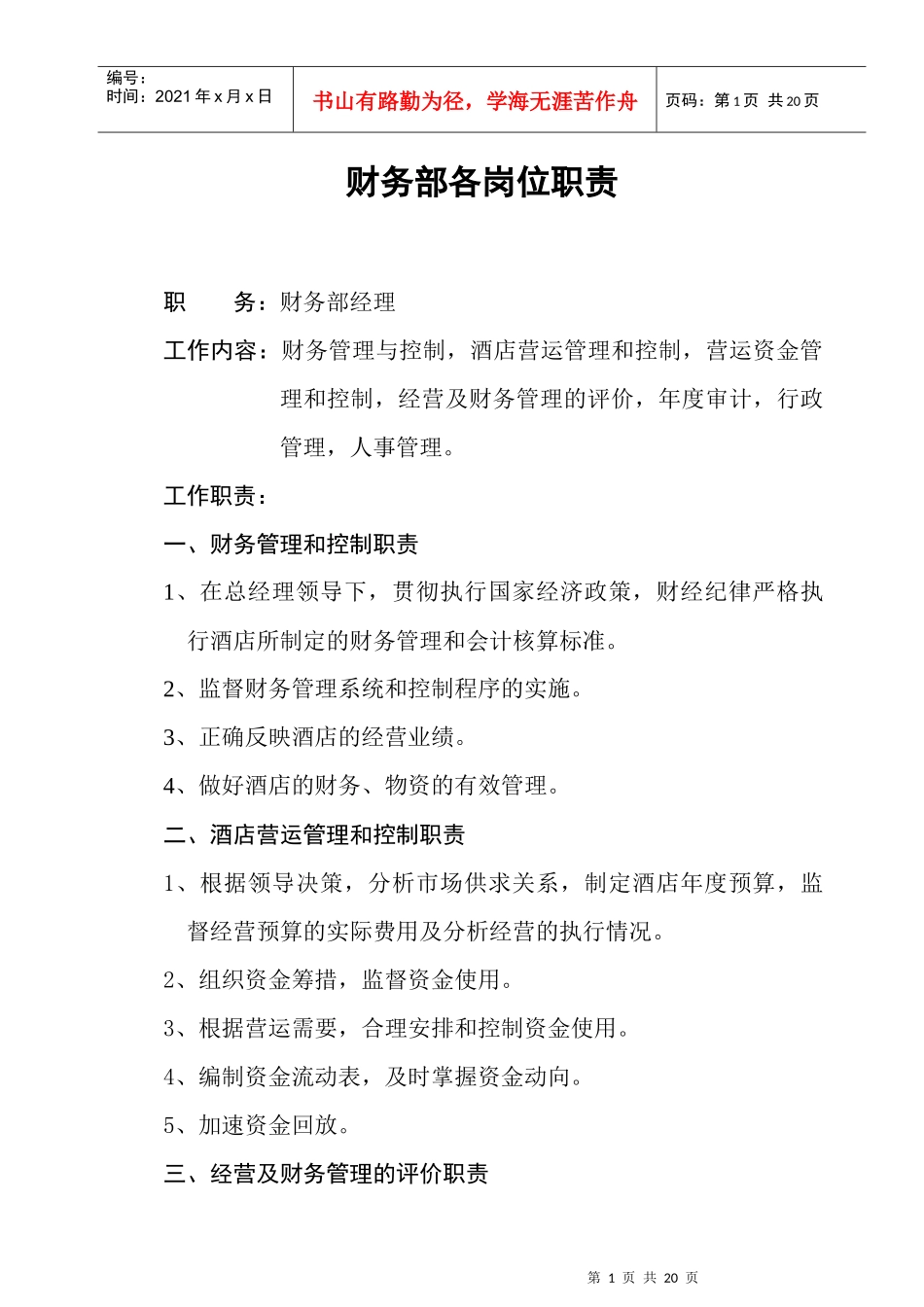 【free福瑞文档】酒店管理_财务部各岗位职责_第1页