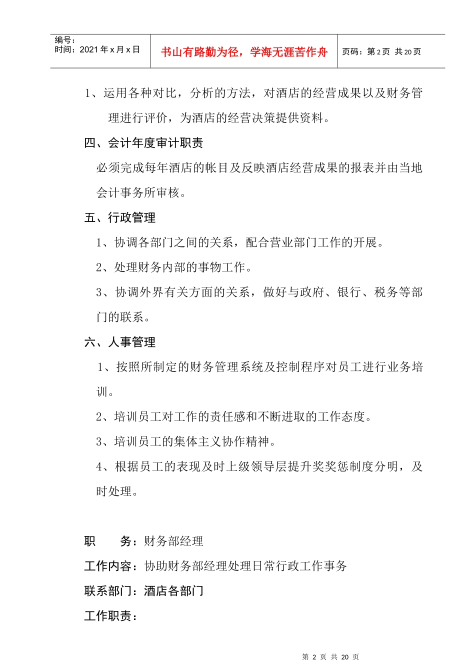 【free福瑞文档】酒店管理_财务部各岗位职责_第2页