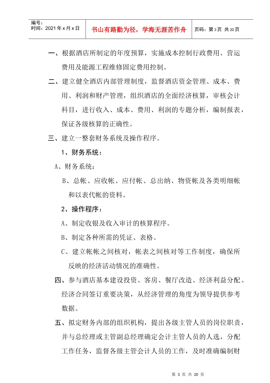 【free福瑞文档】酒店管理_财务部各岗位职责_第3页