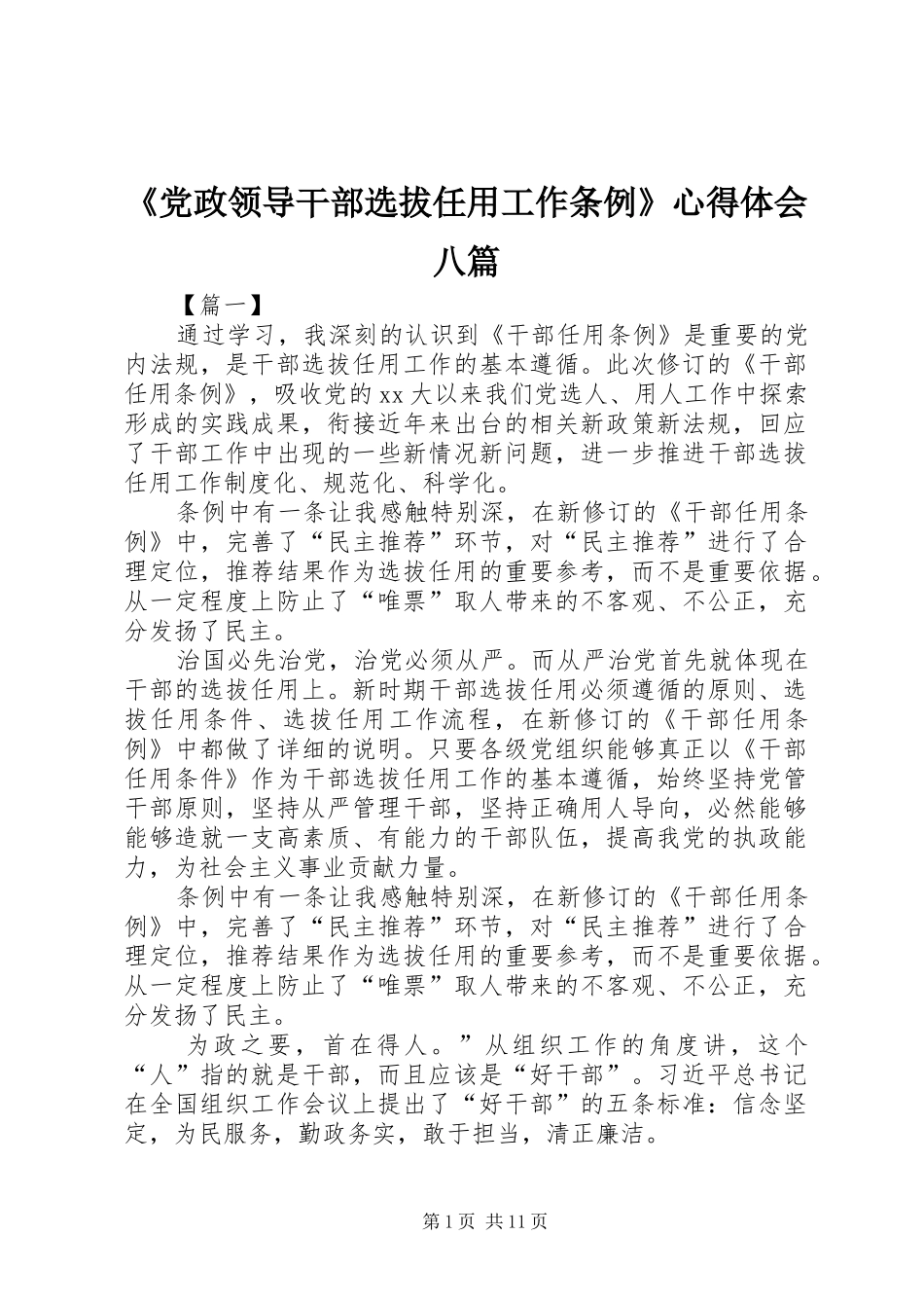 《党政领导干部选拔任用工作条例》心得体会八篇_第1页