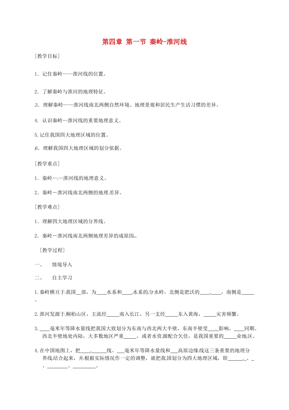 八年级地理上册 4.1《秦岭—淮河线》教案 湘教版_第1页