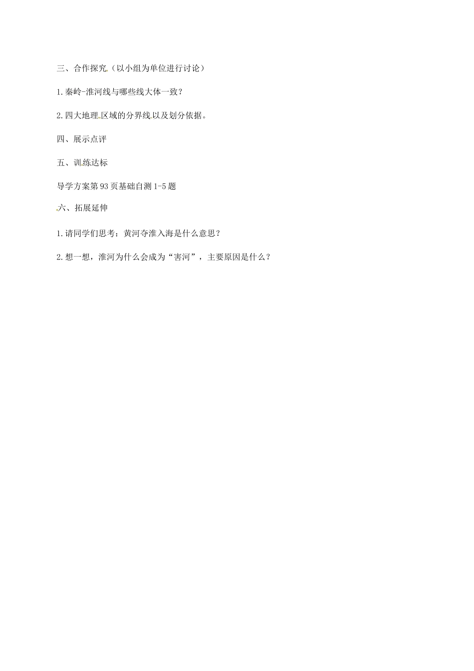 八年级地理上册 4.1《秦岭—淮河线》教案 湘教版_第2页