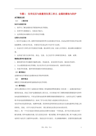 高中化学 专题一 化学反应与能量变化 化学能与电能的转化教案（4） 苏教版选修4