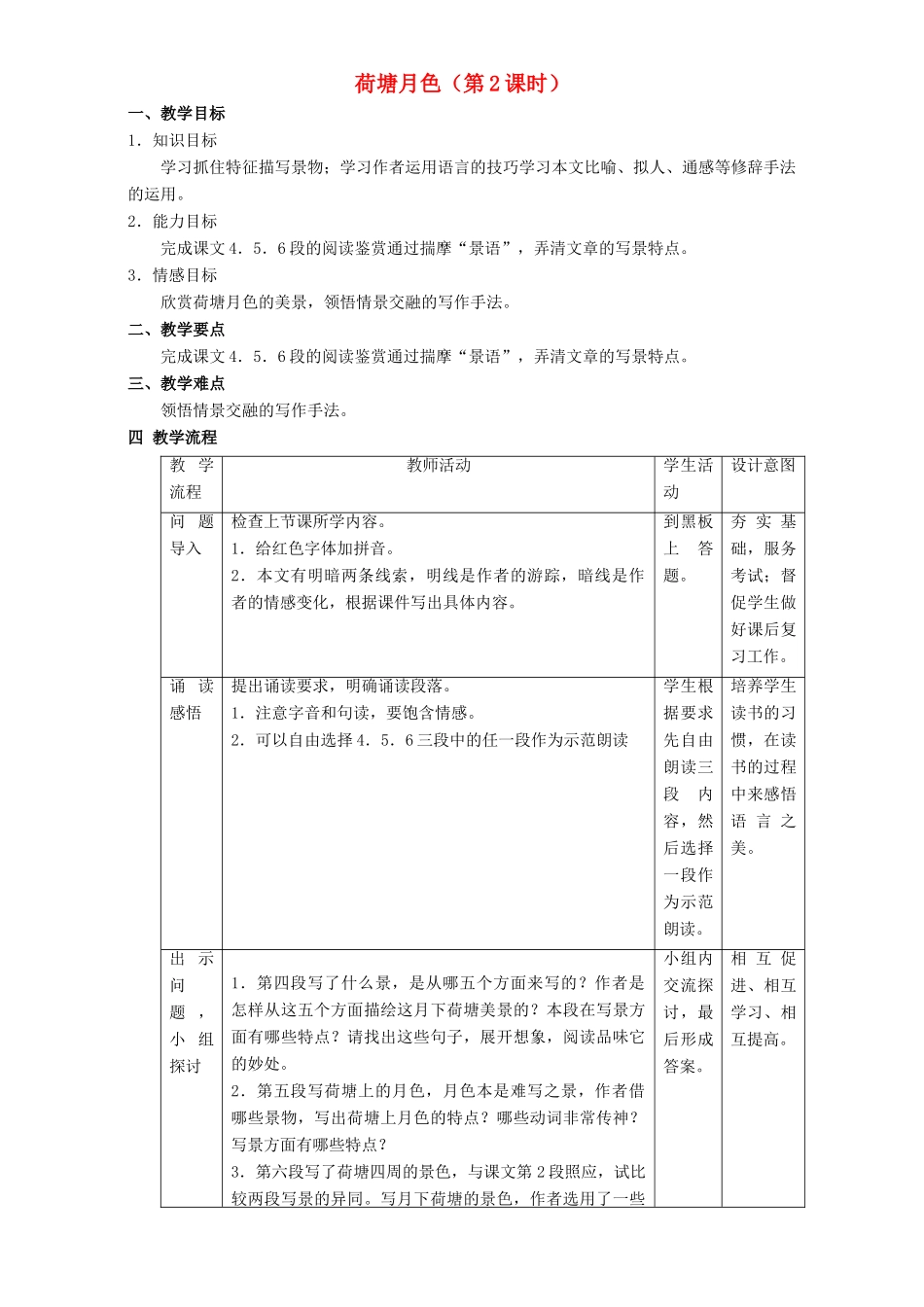 高中语文 1.2 荷塘月色教学设计 新人教版必修2-新人教版高一必修2语文教案_第1页