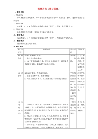 高中语文 1.2 荷塘月色教学设计 新人教版必修2-新人教版高一必修2语文教案