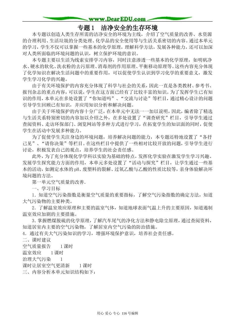 高中化学苏教版选修1 专题1  洁净安全的生存环境_第1页